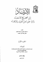 الإرشاد إلى صحيح الاعتقاد،.pdf
